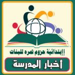 أخبار المدرسة