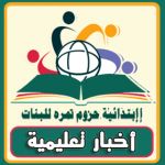 أخبار تعليمية